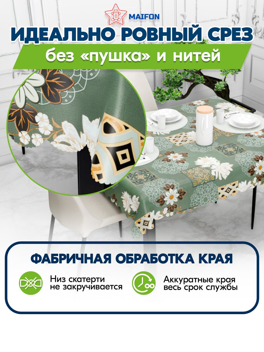 Клеенка на стол Maifon Перо